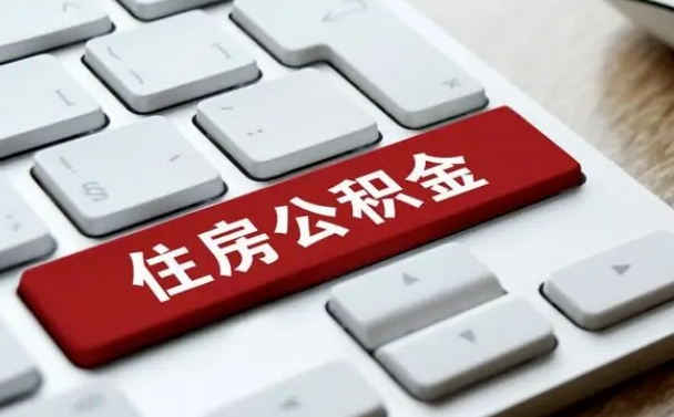 2025年公积金新政策最新消息（2025公积金提取政策）