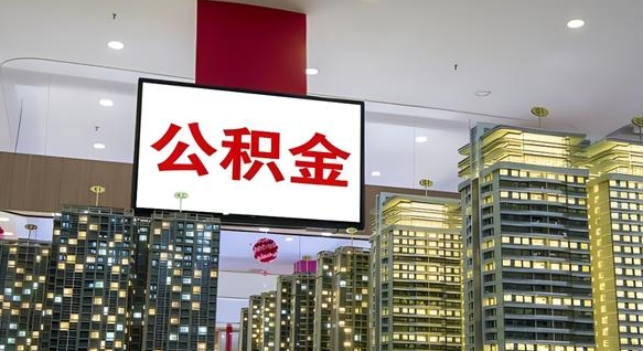 中介靠什么提取了公积金（欠了很多网贷想用公积金还）